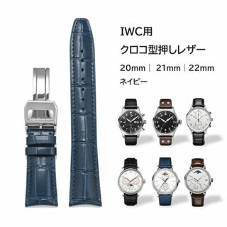 IWC用 クロコ型押しレザーベルト ネイビー