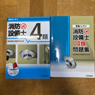 【２冊セット】要点ガッチリ消防設備士４類と準備バッチリ消防設備士4類問題集