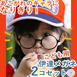 新品　子供用　キッズ　黒ぶち　丸メガネ　伊達眼鏡　レンズなし　2個セット