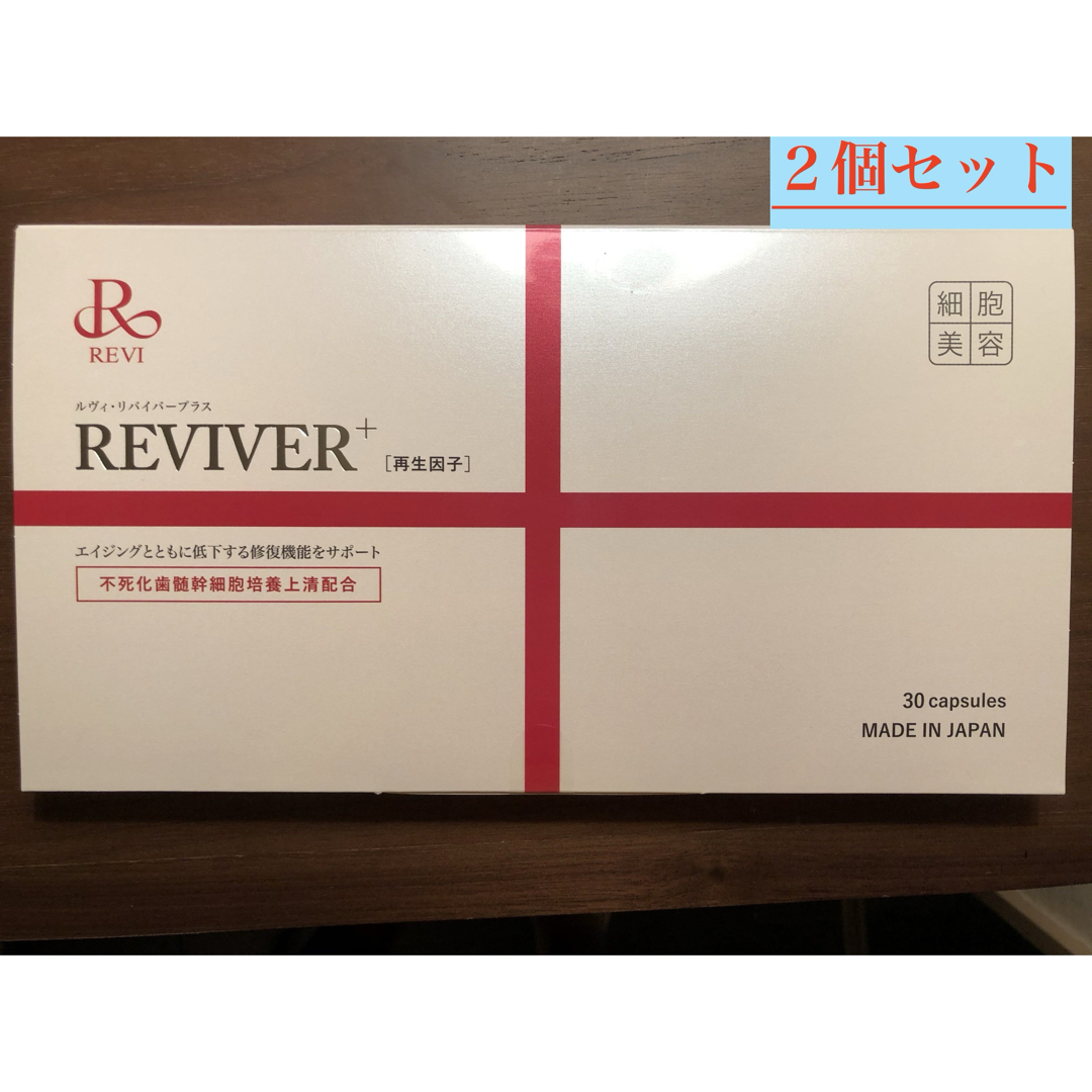 【箱有り】ルヴィ　REVI リバイバープラス　次回購入時割引有り‼️ コスメ/美容のスキンケア/基礎化粧品(洗顔料)の商品写真
