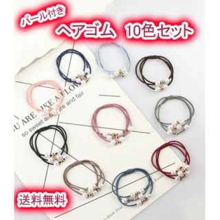 ヘアゴム 大人 子供 パール 10色セット 可愛い パール付き まとめ売り (ヘアゴム/シュシュ)