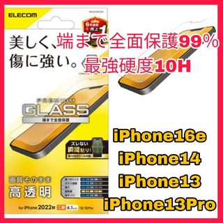 エレコム(ELECOM)のiPhone16e iPhone14 iPhone13 13Pro ガラス　光沢(保護フィルム)