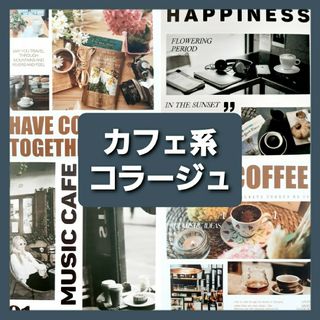 カフェ　コラージュ素材　おすそ分け ステッカー　紙モノ　シール　まとめ売り(シール)