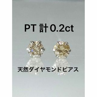 PT 天然ダイヤモンドピアス 計0.2ct ブラウン系