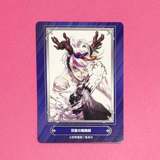 双星の陰陽師 特典カード