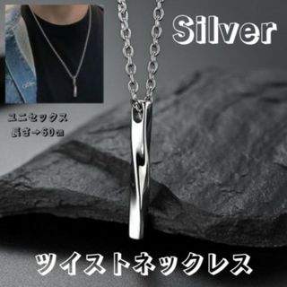 ツイスト ネックレス シルバー シンプル ステンレス レディース  Silver(ネックレス)