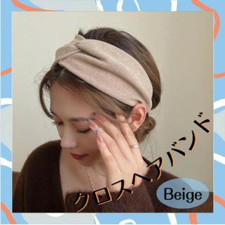 へアバンド ベージュ ターバン クロスヘアーバンド シンプル 髪留め