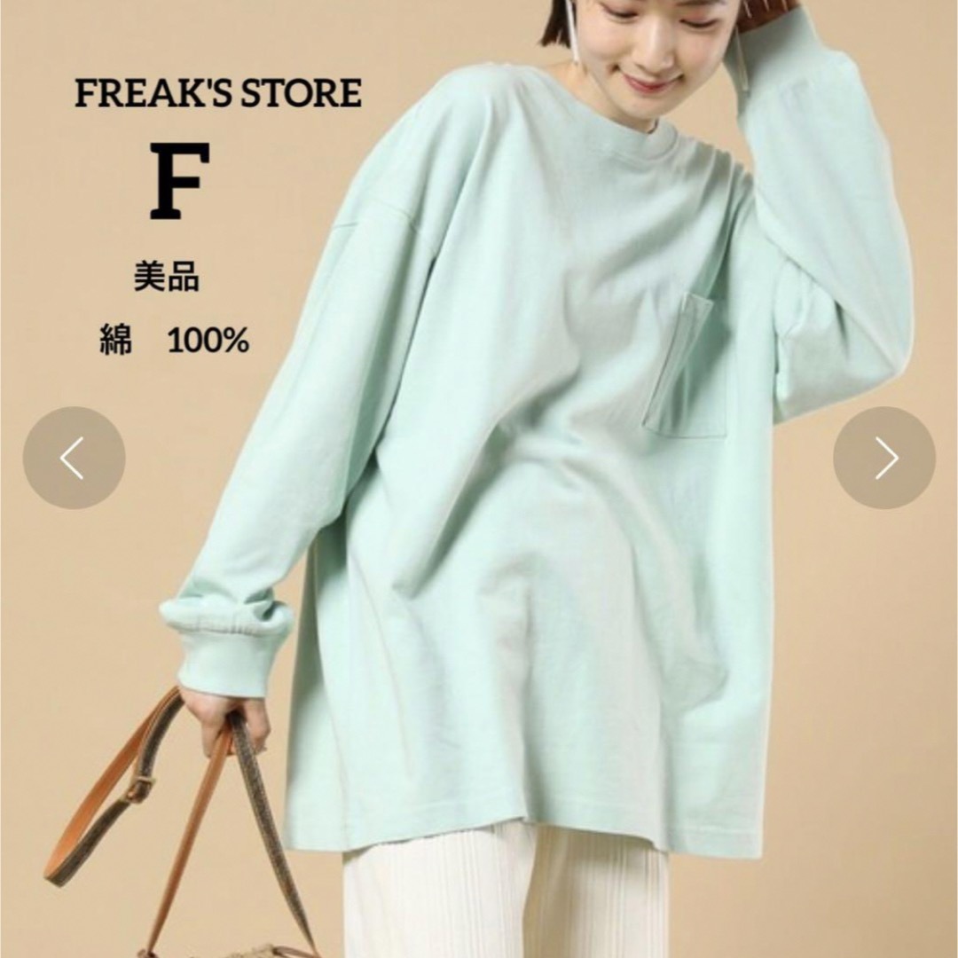 FREAK'S STORE(フリークスストア)の美品FREAK'SSTOREビッグシルエット胸ポケットロンT ミントグリーン レディースのトップス(カットソー(長袖/七分))の商品写真