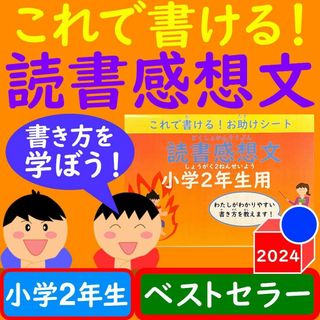 読書感想文 ワークシート これで書ける！お助けシート 小学校2年生 冊子版