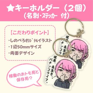 しのぺろキーホルダー+ 名刺･ステッカー付(その他)