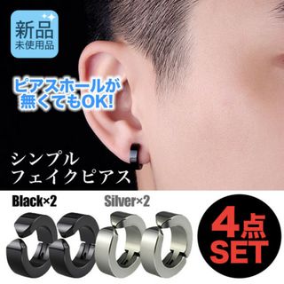 オシャレ イヤカフ シルバー ブラック 4個セット フェイク ピアス