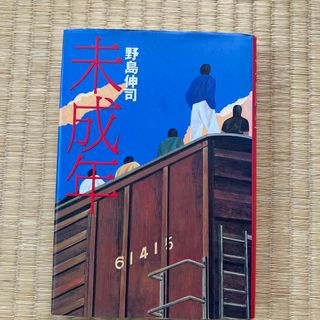 未成年