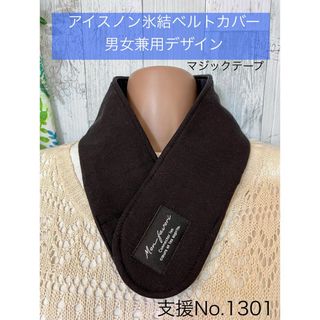 支援 No.1301 アイスノン 氷結ベルト カバー ネッククーラー マジック