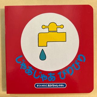 じゃあじゃあびりびり 絵本