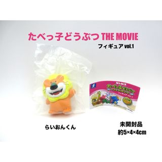 たべっ子どうぶつ　THE MOVIE　フィギュア　らいおんくん　約5cm(その他)