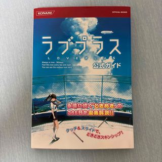 コナミデジタルエンタテインメント(コナミデジタルエンタテインメント)のラブプラス公式ガイド(アート/エンタメ)
