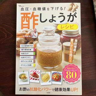 血圧・血糖値を下げる！酢しょうがレシピ(健康/医学)