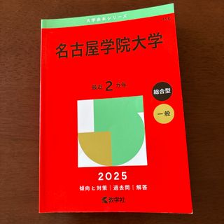キョウガクシャ(教学社)の名古屋学院大学　2025(語学/参考書)