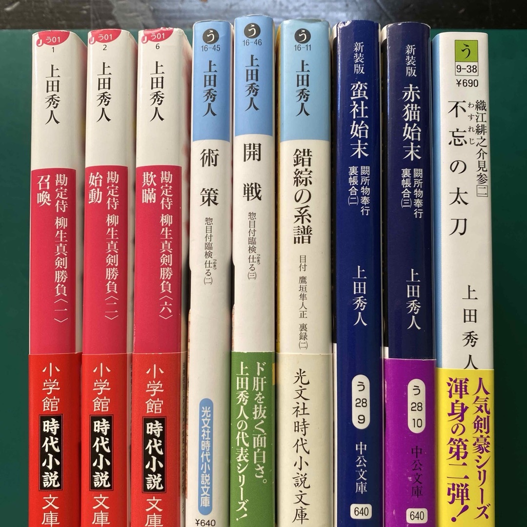 上田秀人　時代小説九冊セット　惣目付臨検仕る　柳生真剣勝負　闕所物奉行裏帳合 エンタメ/ホビーの本(文学/小説)の商品写真
