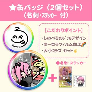 しのぺろ缶バッジ2個セット+ 名刺･ステッカー付(その他)