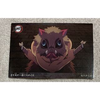 鬼滅の刃　カード３３　竈門炭治郎　我妻善逸　嘴平伊之助(カード)