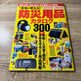 良品 2020〜2021年防災用品カタログ300 マガジンボックス(住まい/暮らし/子育て)