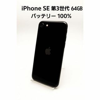 アイフォーン(iPhone)のiPhone SE 第3世代  MMYC3J/A - 4500(スマートフォン本体)