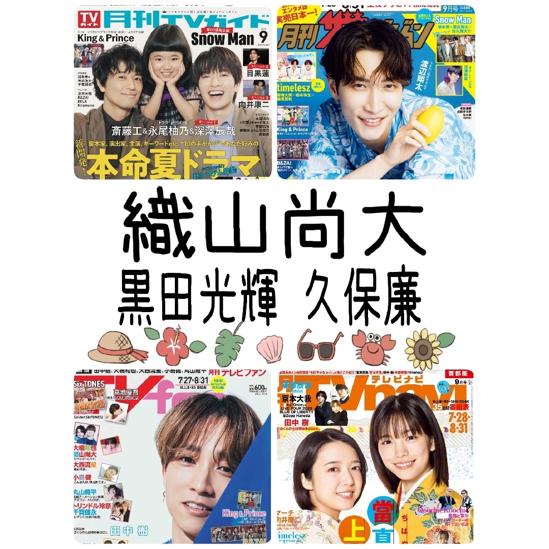 月刊TVnavi 9月号 織山尚大 黒田光輝 久保廉 少年忍者切り抜き エンタメ/ホビーの雑誌(アート/エンタメ/ホビー)の商品写真