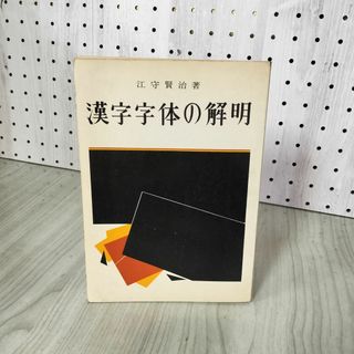 漢字字体の解明 江守賢治著  220057(アート/エンタメ)