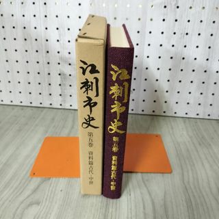 江刺市史 第五巻 5巻 資料篇 古代・中世 岩手県 220099(人文/社会)