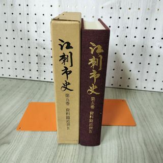 江刺市史 第五巻 5巻 資料篇 近世IV 4  岩手県 220001(人文/社会)