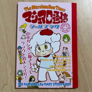 シール未使用 マシュマロ通信 シールブック　ハガキ付(ノベルティグッズ)