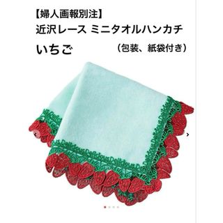 【新品】近沢レース×婦人画報別注 いちご　タオルハンカチ(ハンカチ)