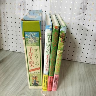 全3冊 揃い 赤毛のアンの手作り絵本1.2.3 ドリーム・セット 220070