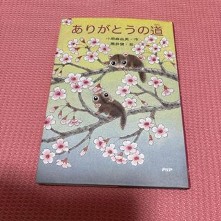 ありがとうの道