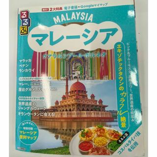 るるぶマレーシア