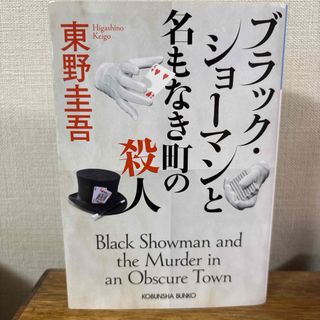 ブラック・ショーマンと名もなき町の殺人