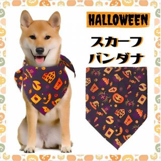 ハロウィン 衣装 スカーフ バンダナ 犬 猫 コスプレ おしゃれ かわいい(犬)