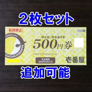 【2枚 1000円分・追加可能】CoCo壱番屋 株主優待券 500円券 ココイチ(レストラン/食事券)