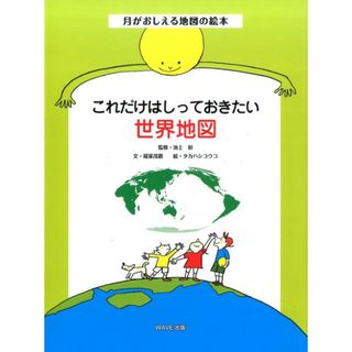 これだけはしっておきたい世界地図   /ＷＡＶＥ出版/稲葉茂勝（大型本）(絵本/児童書)