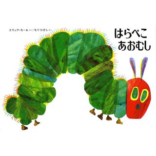 はらぺこあおむし   改訂/偕成社/エリック・カ-ル（ハードカバー）(絵本/児童書)
