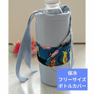 保冷　マキマキ　ボトルカバー（持ちても付いてフリーサイズで使えます）