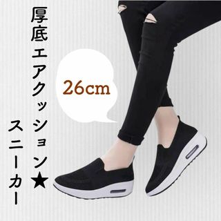 【新品未使用】 厚底スニーカー 26cm 黒 1707 エアクッション 軽量