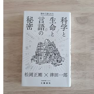 初めて語られた科学と生命と言語の秘密