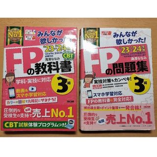 2023-2024年版 みんなが欲しかった! FPの教科書・問題集 3級