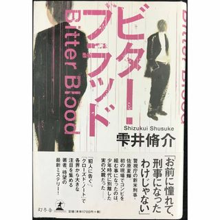 ビター・ブラッド                          (アート/エンタメ)