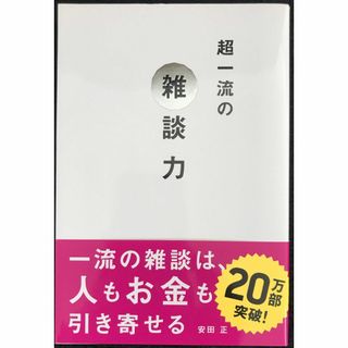 超一流の雑談力                           (アート/エンタメ)