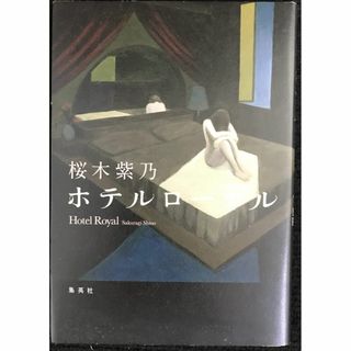 ホテルローヤル 