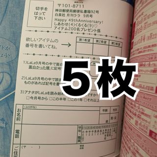 lala 9月号　応募券5枚　しあわせくるくるアイテム　ハガキ