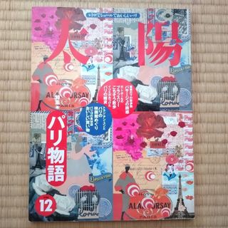 太陽 1996年12月号 No.429 特集パリ物語(アート/エンタメ/ホビー)